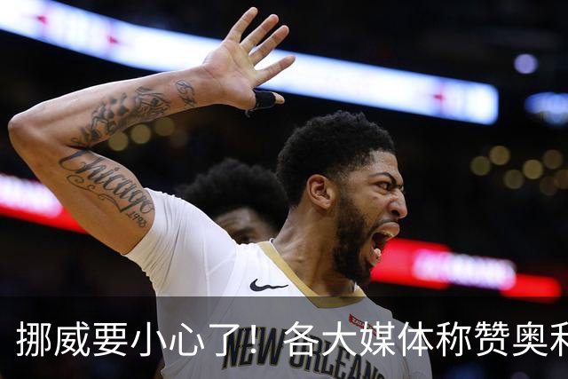 挪威要小心了！各大媒体称赞奥利塞带帽：奥利塞的世界博览会！