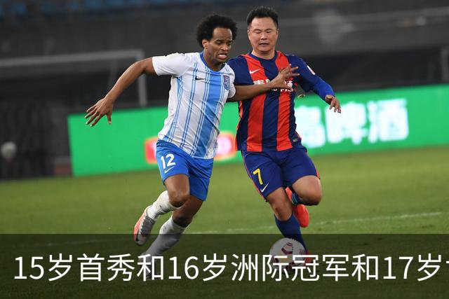 15岁首秀&16岁洲际冠军&17岁世界杯！“墨西哥佩德里”有个儿皇梦